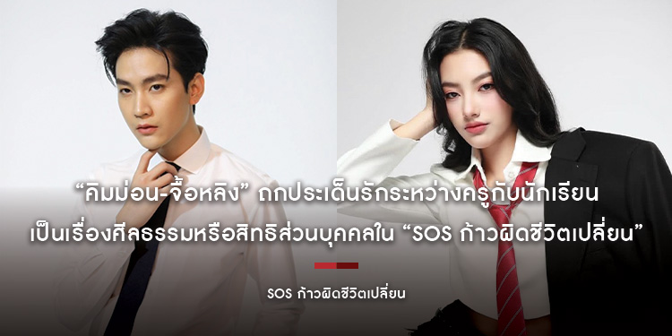“คิมม่อน-จื้อหลิง” ถกประเด็นรักระหว่างครูกับนักเรียน เป็นเรื่องศีลธรรมหรือสิทธิส่วนบุคคลใน “SOS ก้าวผิดชีวิตเปลี่ยน”